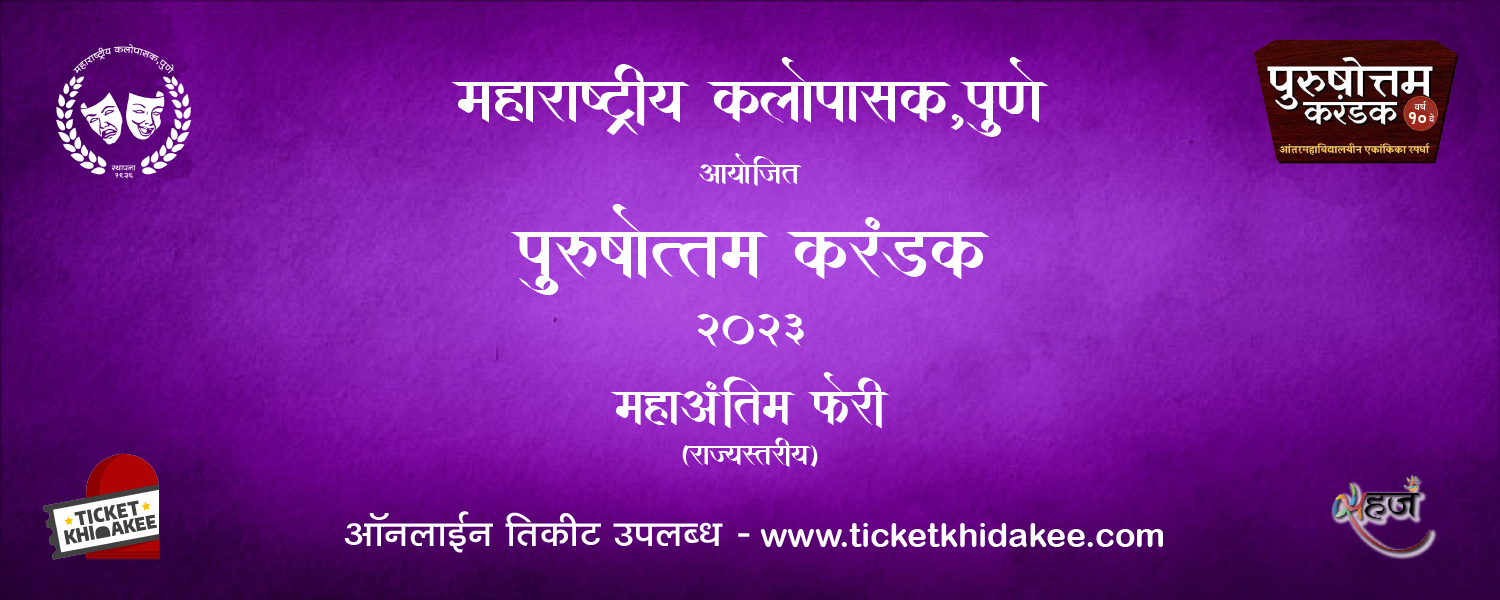 Purushottam Karandak 2023 Mahaantim Pheri